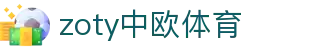 zoty中欧·(中国有限公司)官方网站